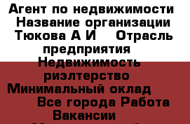 Агент по недвижимости › Название организации ­ Тюкова А.И. › Отрасль предприятия ­ Недвижимость, риэлтерство › Минимальный оклад ­ 50 000 - Все города Работа » Вакансии   . Мурманская обл.,Оленегорск г.